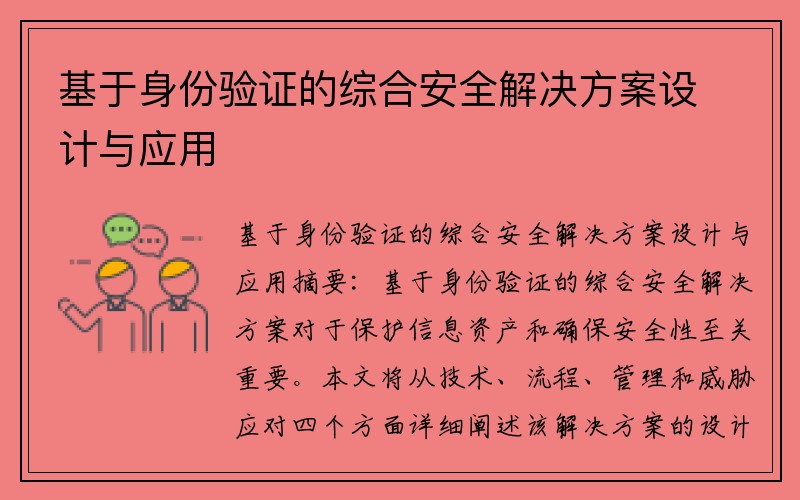 基于身份验证的综合安全解决方案设计与应用