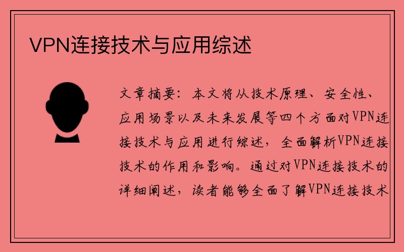 VPN连接技术与应用综述